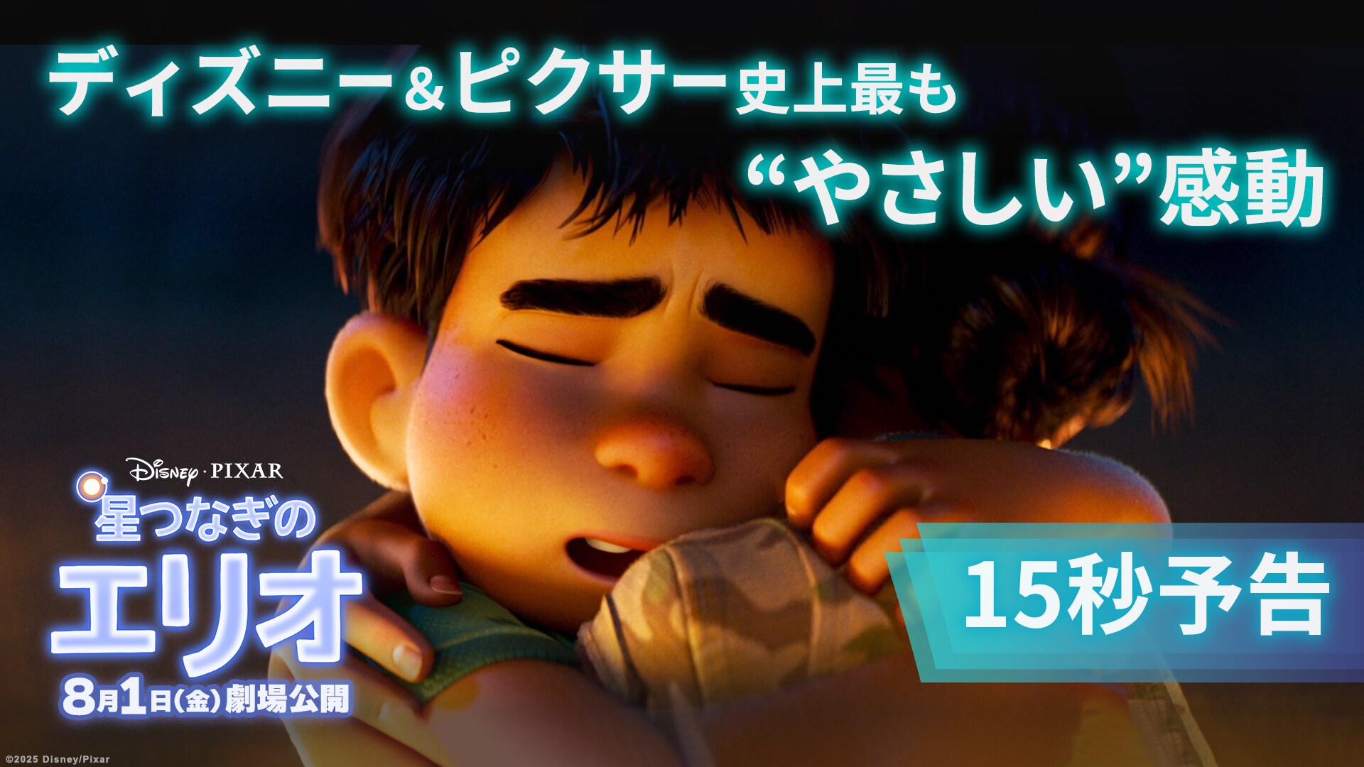 15秒予告「ディズニー＆ピクサー史上最もやさしい感動」