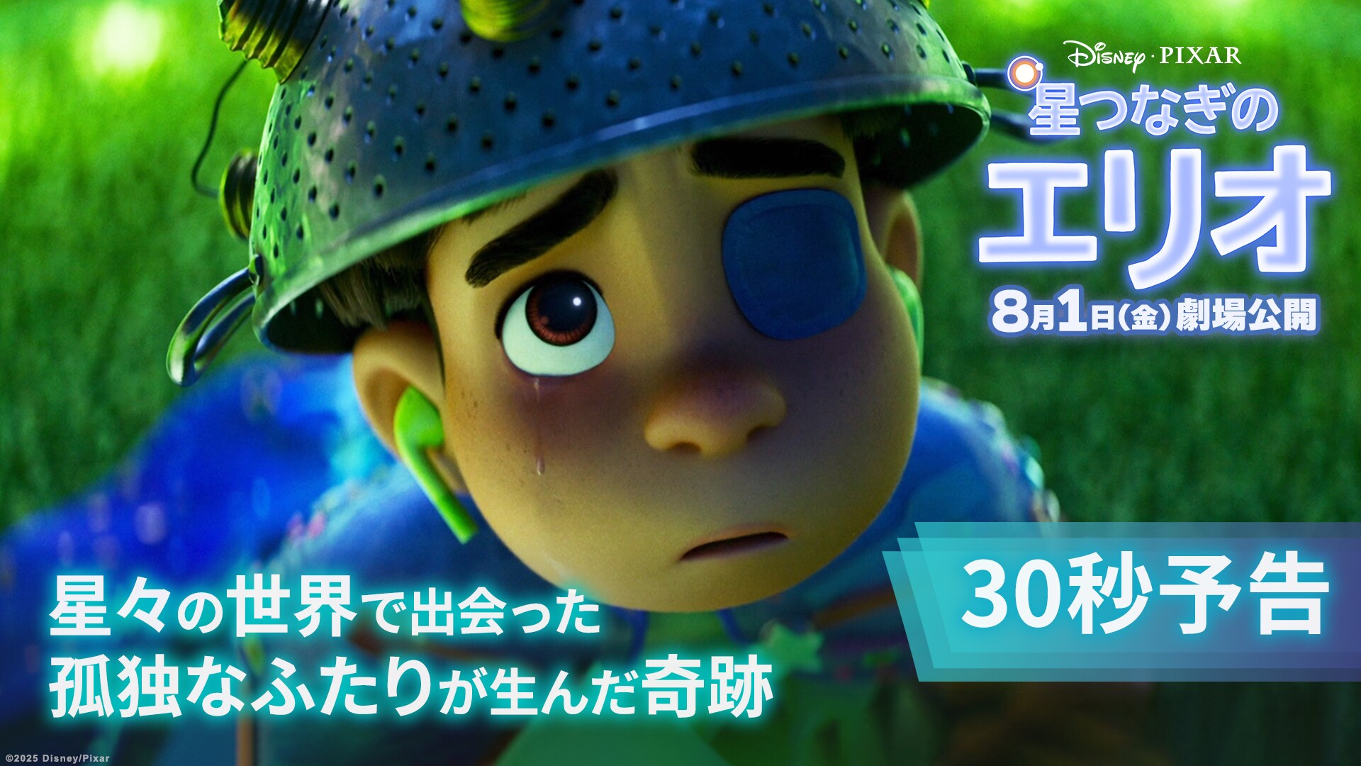 30秒予告「孤独なふたりが生んだ奇跡」