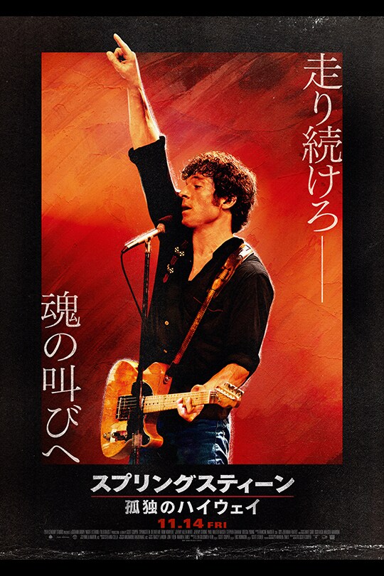 スプリングスティーン 孤独のハイウェイ（11月14日(金)劇場公開
