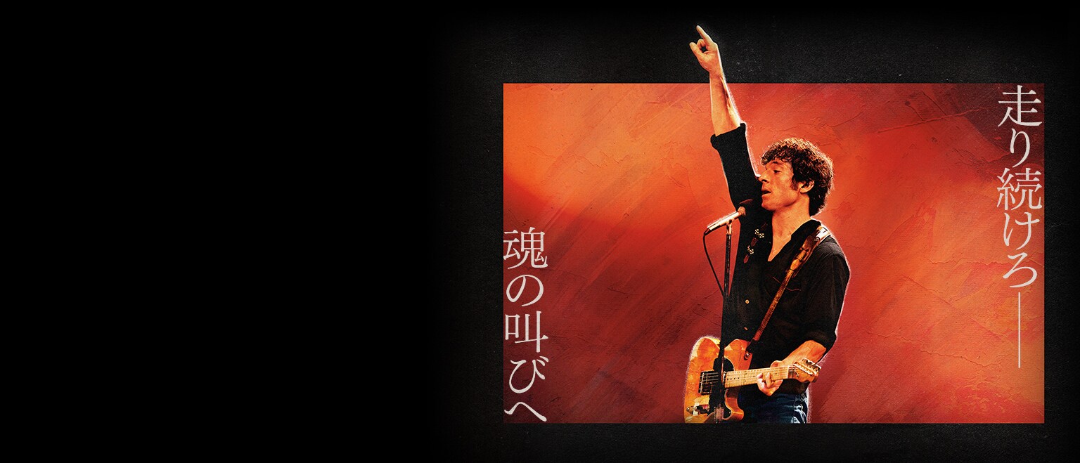 FBO_スプリングスティーン 孤独のハイウェイ