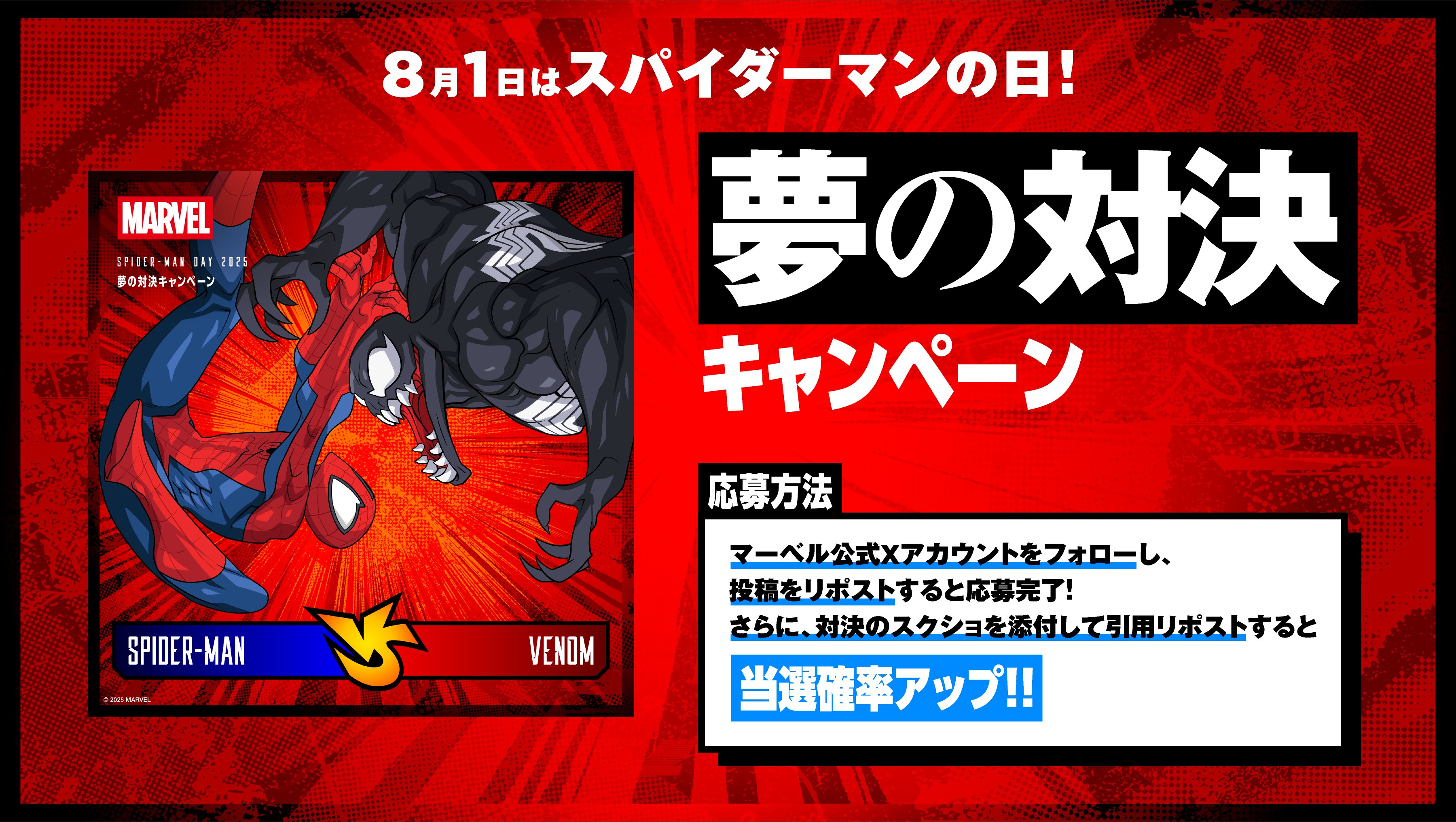 スパイダーマンの日 2025 夢の対決キャンペーン