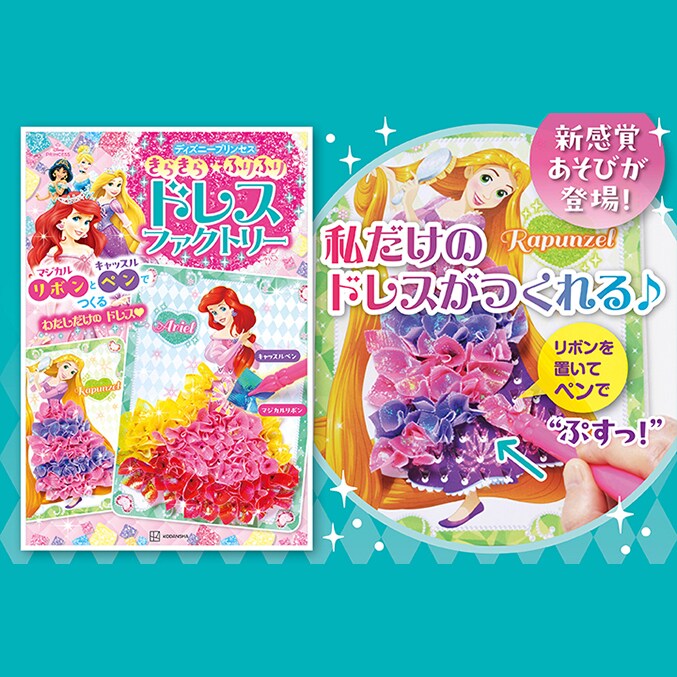 わたしだけの“映える”ドレスが作れちゃう♡ ディズニープリンセスの新