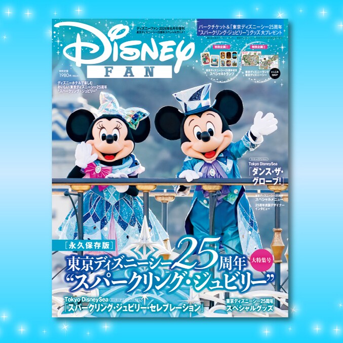 永久保存版！ 東京ディズニーシー25周年を楽しみつくすための