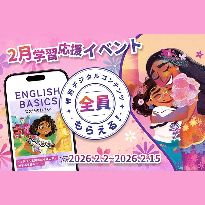 アルク】新教材『ミラベルと魔法だらけの家』の追加を記念して、学習