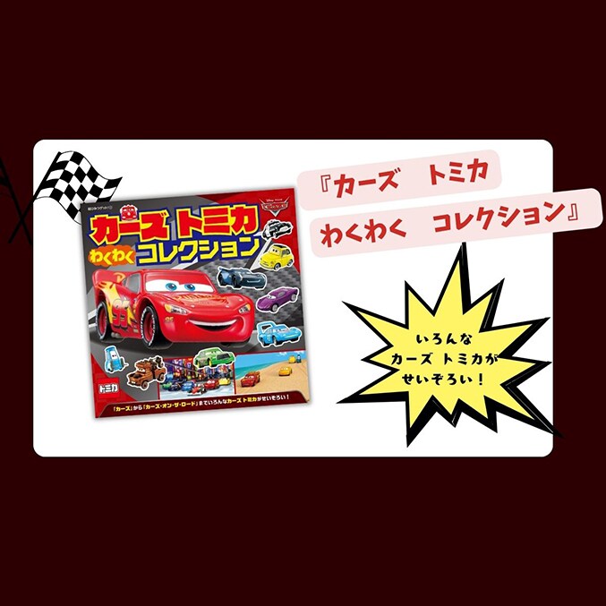 いろんな「カーズ トミカ」がせいぞろい！ 『カーズ トミカ わくわく