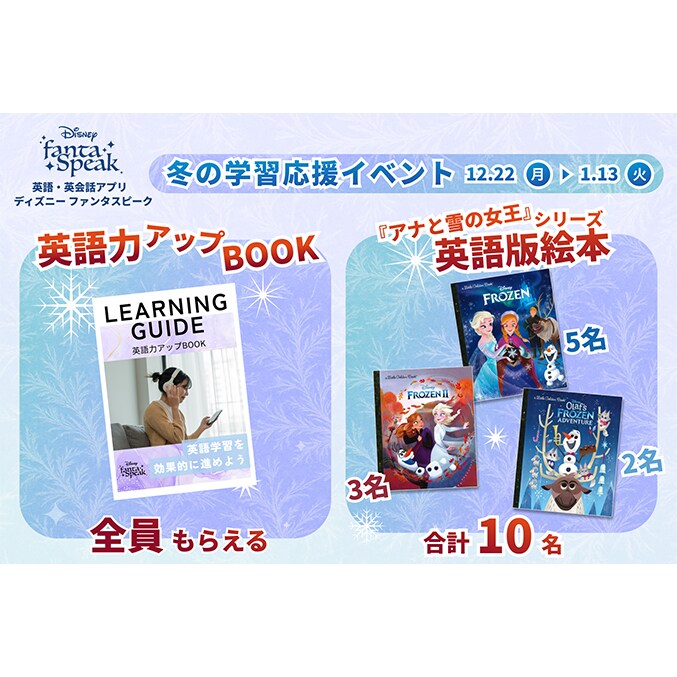 アルク】この冬は『アナと雪の女王／家族の思い出』で英語を学ぼう！新