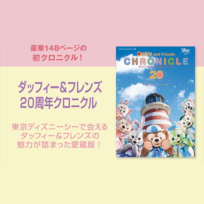 ダッフィー＆フレンズ 20周年クロニクル