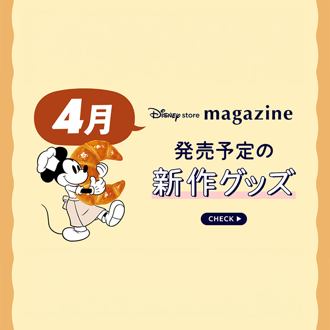 Coming Soon!】2026年4月発売予定の新作ディズニーグッズを