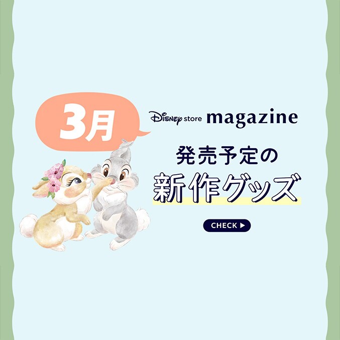 ニュース一覧｜ショッピング｜ディズニー公式