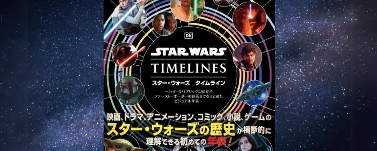 発売直後から品切れになった話題の本が、緊急増刷して再登場！スター・ウォーズの壮大な歴史を1冊にまとめた『スター・ウォーズ タイムライン』！