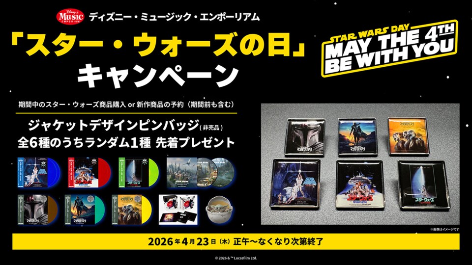 5/4は「スター・ウォーズの日」！ディズニー・ミュージック