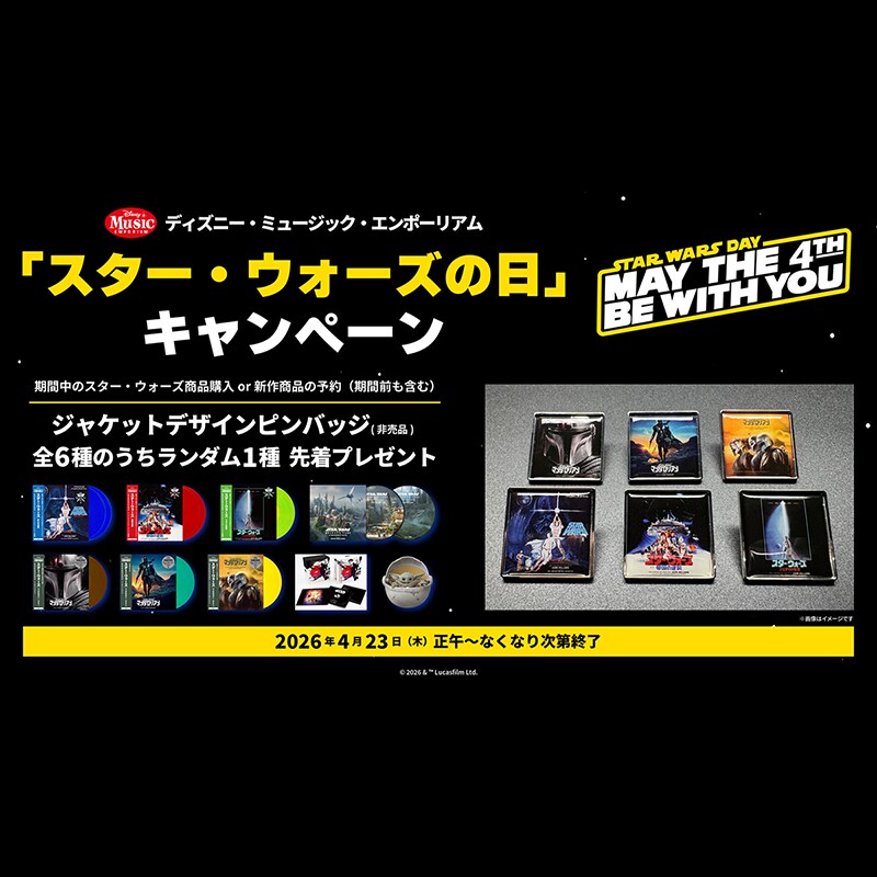 「スターウォーズ」公開30周年特別企画　ミュージック・オブ・スター・ウォーズ Amazon.co.jp: The Music of Star Wars [30th Anniversary Collector's