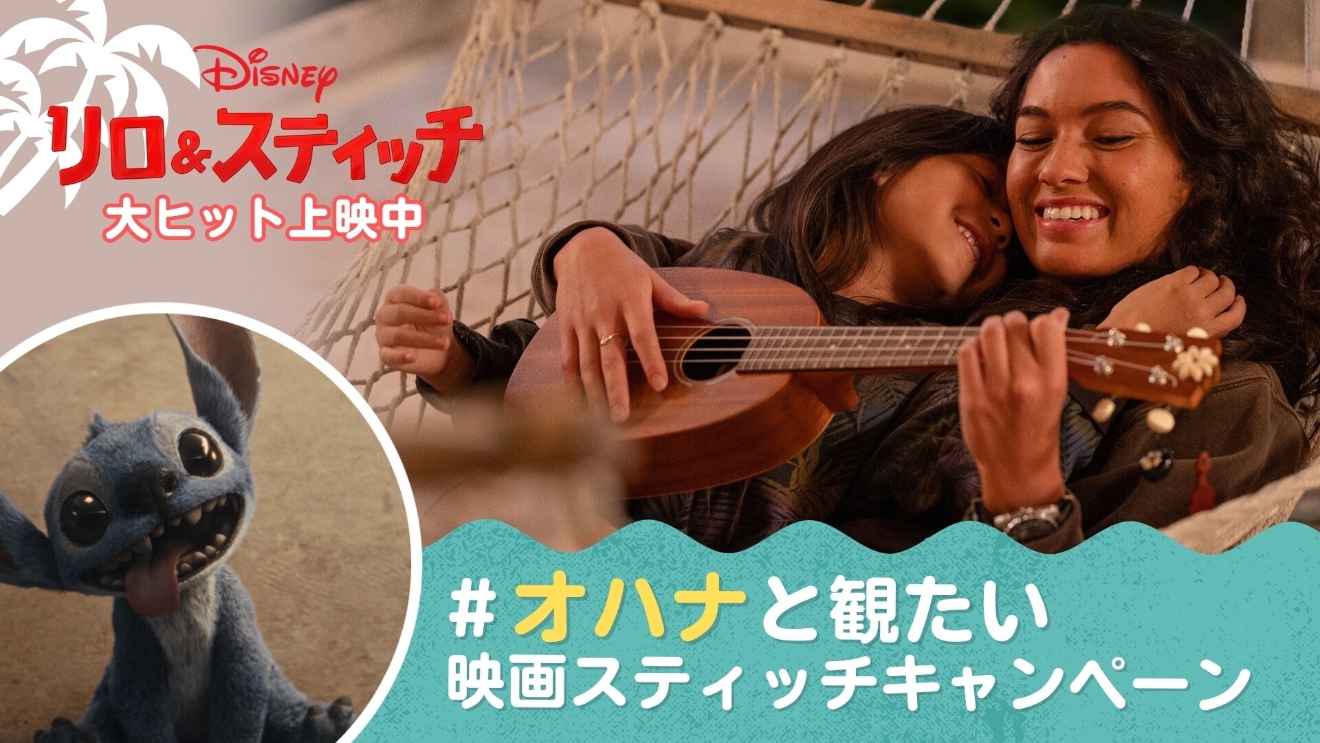 ムビチケ前売券（オンライン）やオリジナルグッズなどが30名様に当たる！『リロ＆スティッチ』公開記念  ディズニー公式X   #オハナと観たい映画スティッチキャンペーン