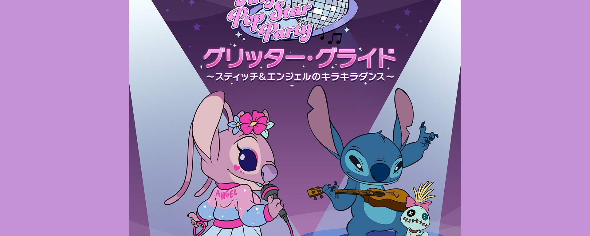 大人気ディズニー・キャラクターのスティッチとそのガールフレンドの