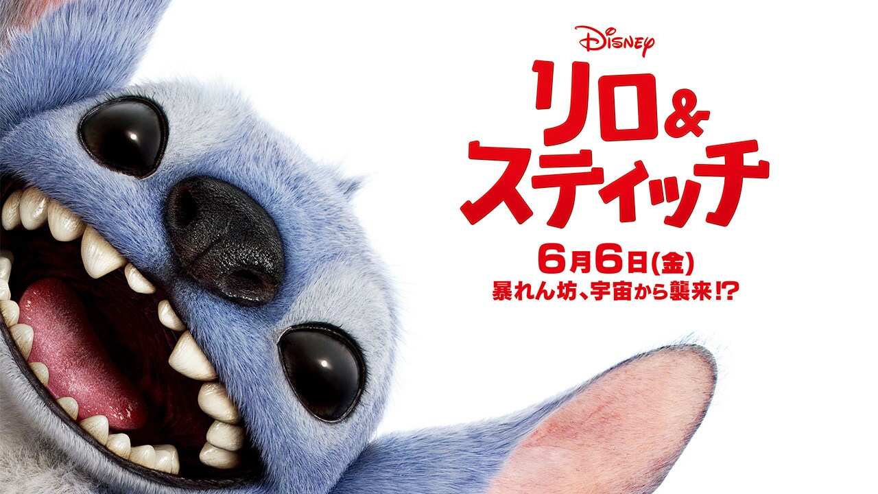 LILO & STITCH / リロ＆スティッチ(2025年6月6日劇場公開)｜eigadays【