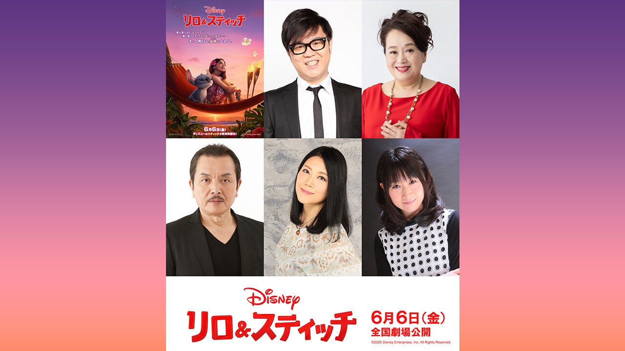 『リロ＆スティッチ』シソンヌ長谷川忍さん(ジャンバ博士役)、渡辺えりさん(トゥトゥ役)をはじめ、手塚秀彰さん(コブラ・バブルス役)、五十嵐麗さん(ケコア役)、深見梨加さん(議長役)ら豪華声優陣が集結！コメントも到着