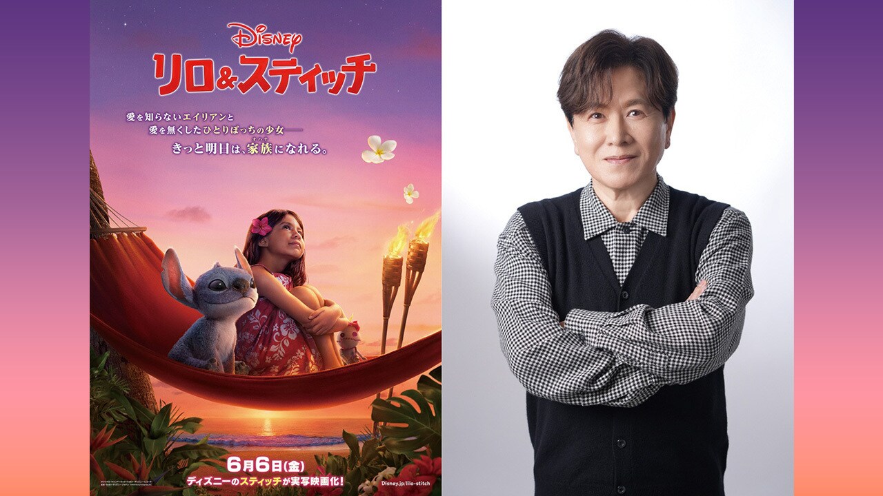 『リロ＆スティッチ』プリークリー役日本版声優に三ツ矢雄二さんが決定!!ファンからの期待の声に「実写版も思いっきり“プリークリー”してます！」