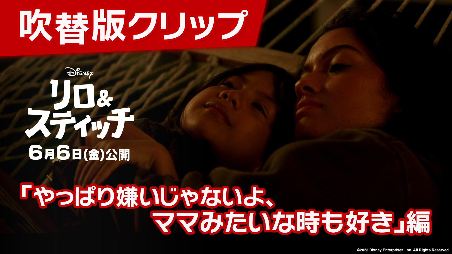 吹替版クリップ「やっぱり嫌いじゃないよ、ママみたいな時も好き」編