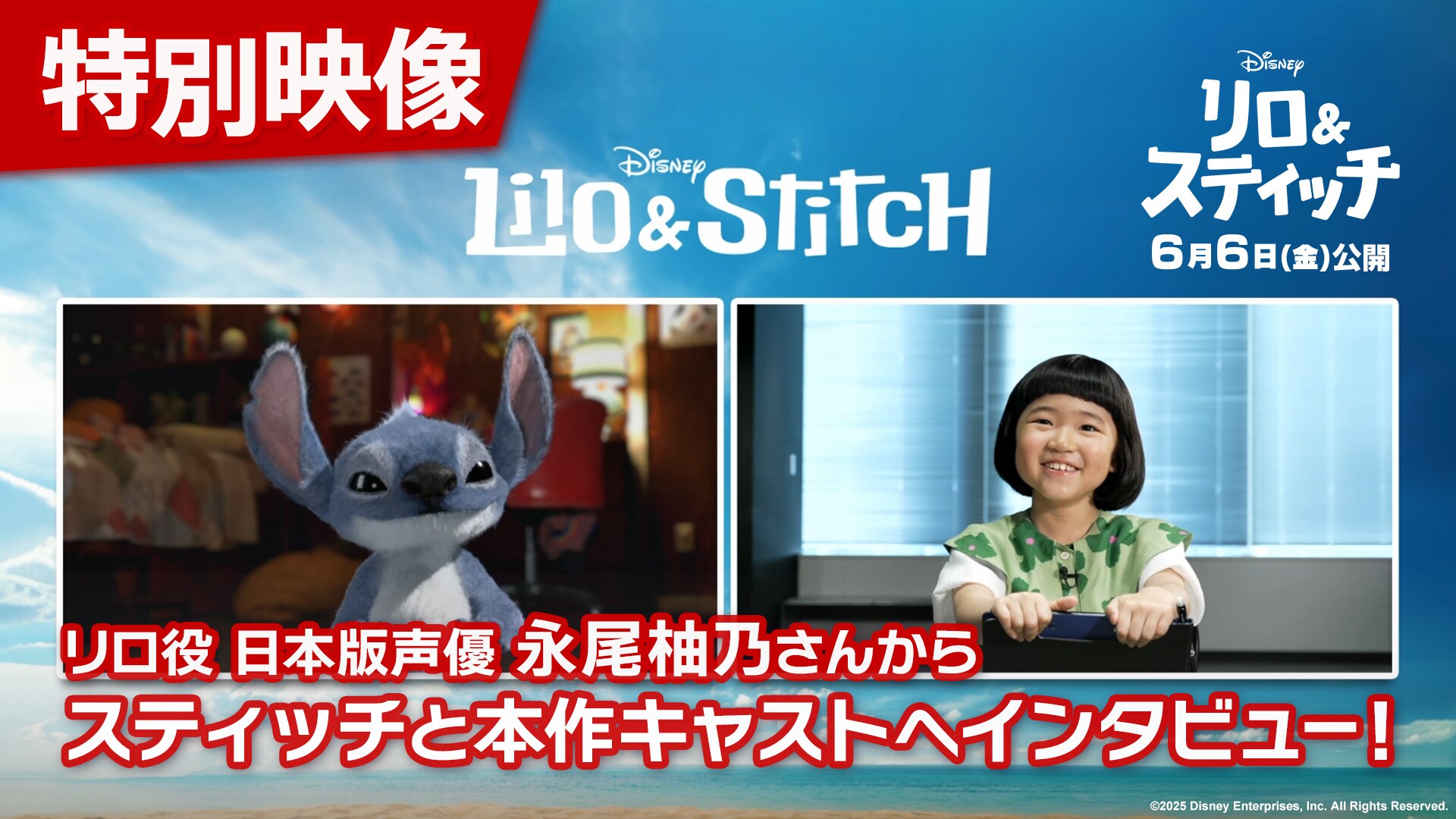 リロ役 日本版声優 永尾柚乃さんからスティッチと本作キャストへインタビュー