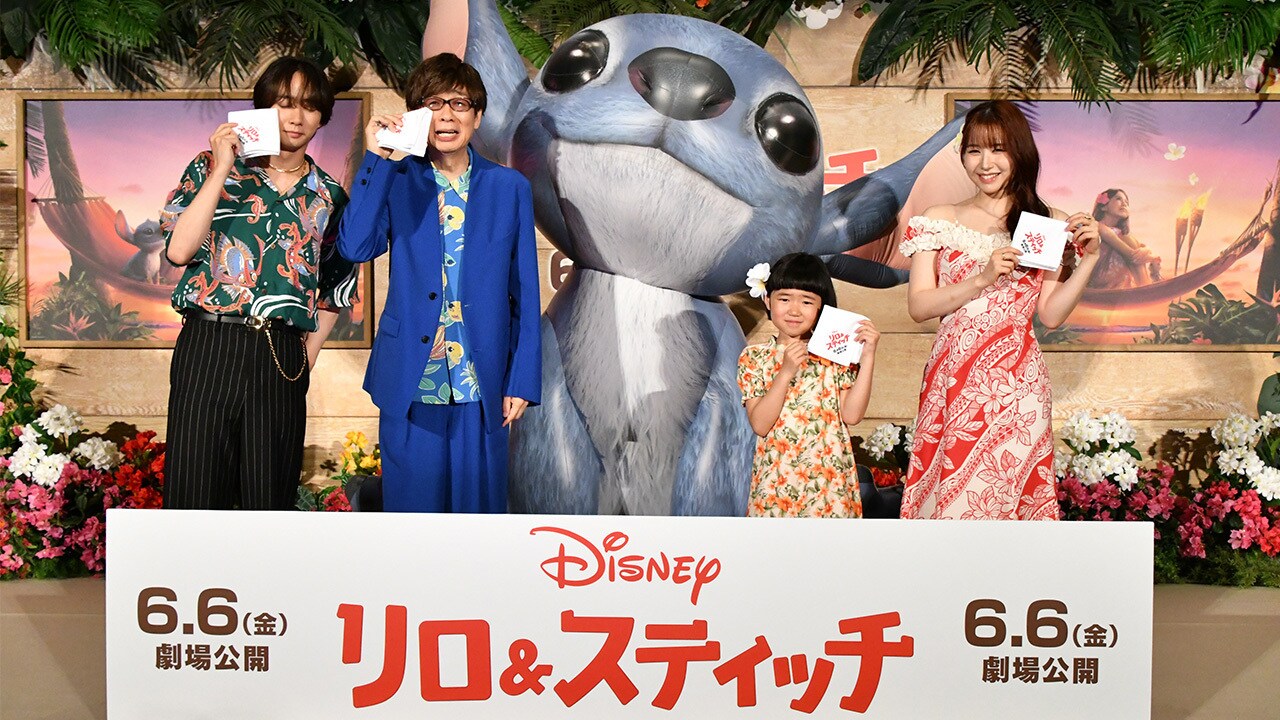 『リロ＆スティッチ』“オハナ＜家族＞”がサプライズで集結！号泣上映会 開催！山寺宏一さん(スティッチ役)＆MOMONAさん(ナニ役)(ME:I)＆中村海斗さん(デイヴィッド役)(Travis Japan)登壇！
