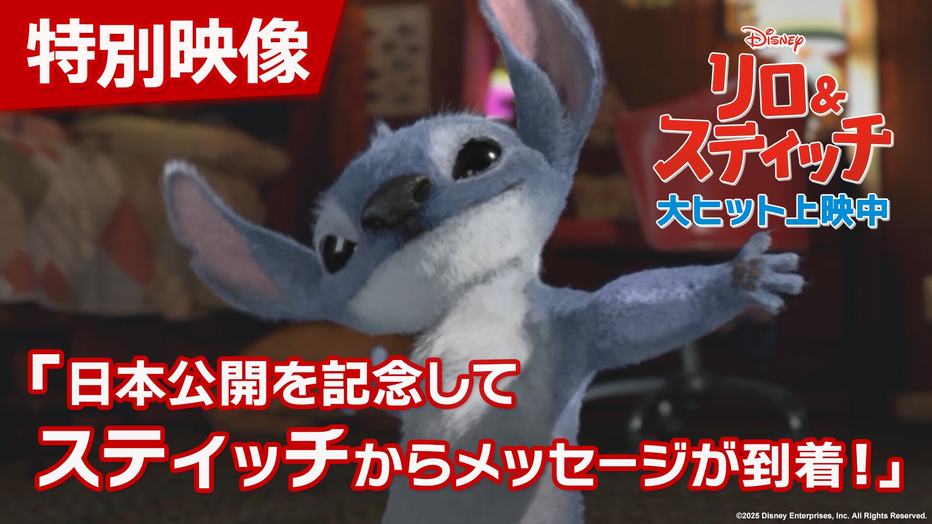 特別映像「日本公開を記念してスティッチからメッセージが到着！」