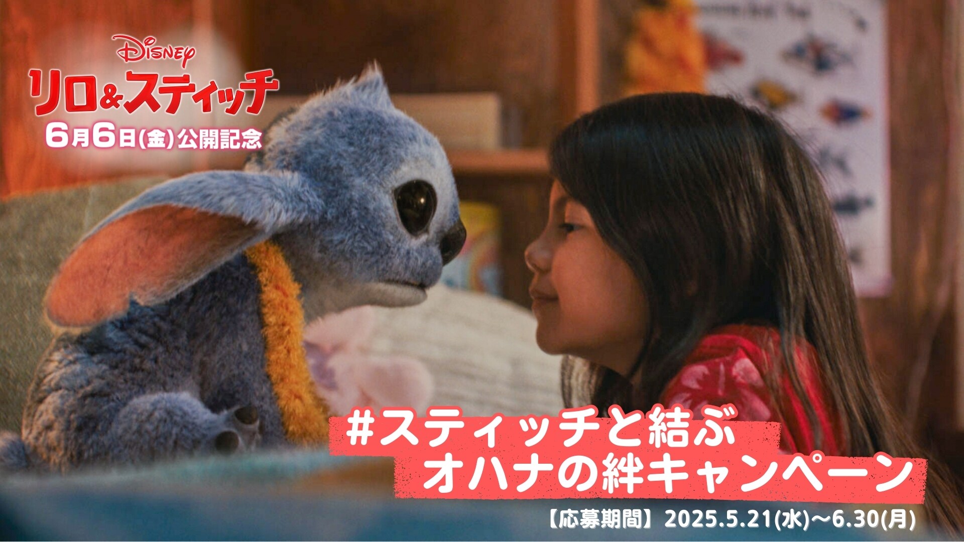 30名様にオリジナルグッズなどをプレゼント！『リロ＆スティッチ』公開記念 #スティッチと結ぶオハナの絆キャンペーン