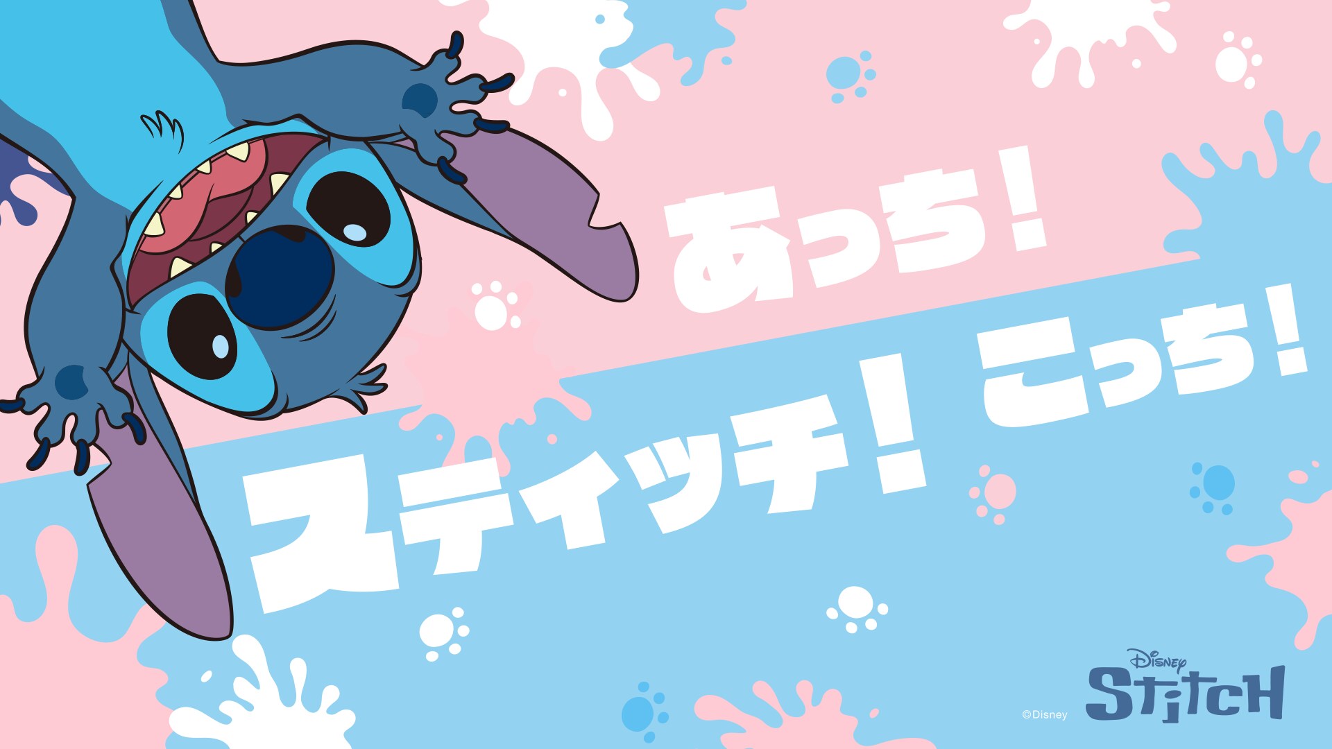 【グッズ特集】あっち！こっち！スティッチ！