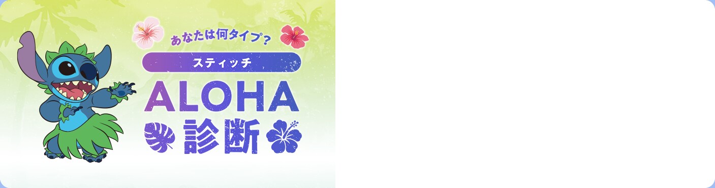 スティッチグッズ特集 stitch special2025 アロハ診断 aloha
