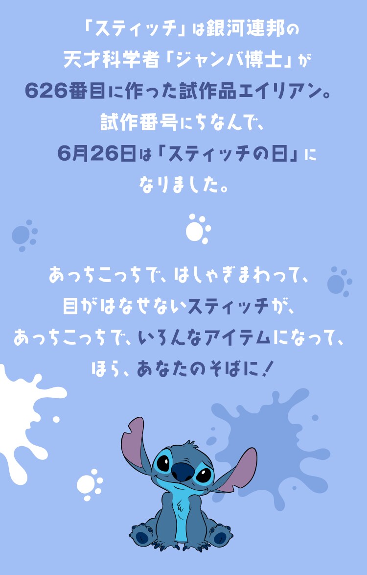 スティッチグッズ特集｜ショッピング｜ディズニー公式
