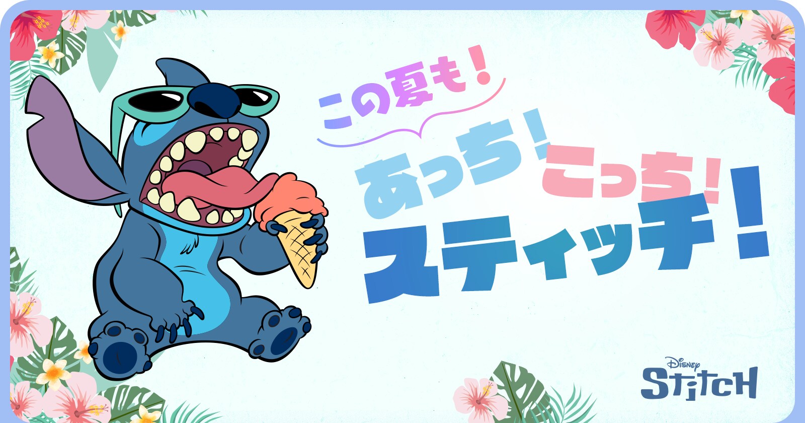 この夏も！あっち！こっち！スティッチ！