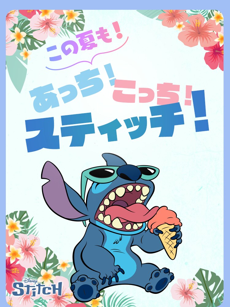 スティッチグッズ特集｜ショッピング｜ディズニー公式