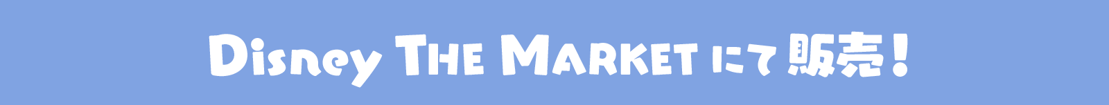 Disney THE MARKET にて販売！