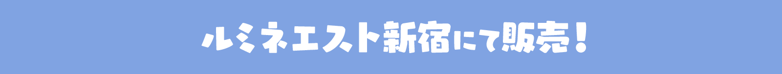 ルミネエスト新宿にて販売！