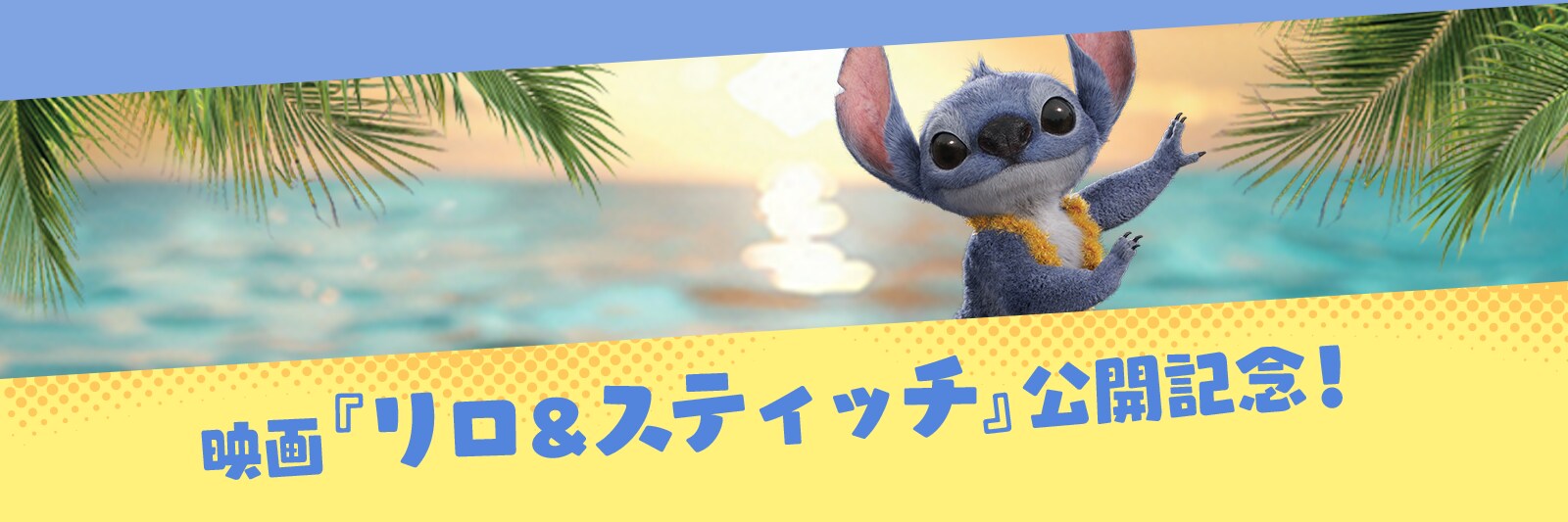 映画『リロ＆スティッチ』公開記念！