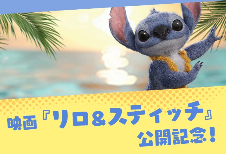 スティッチグッズ特集｜ショッピング｜ディズニー公式