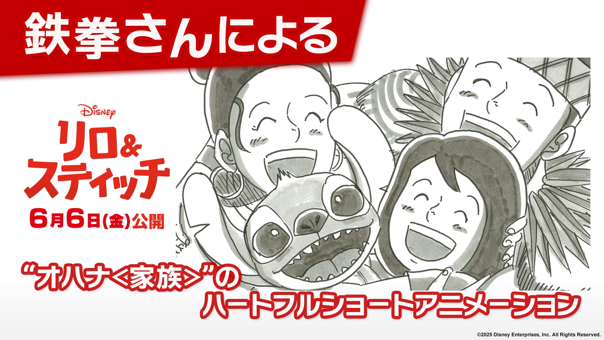 鉄拳さんによる“オハナ＜家族＞“のハートフルショートアニメーション