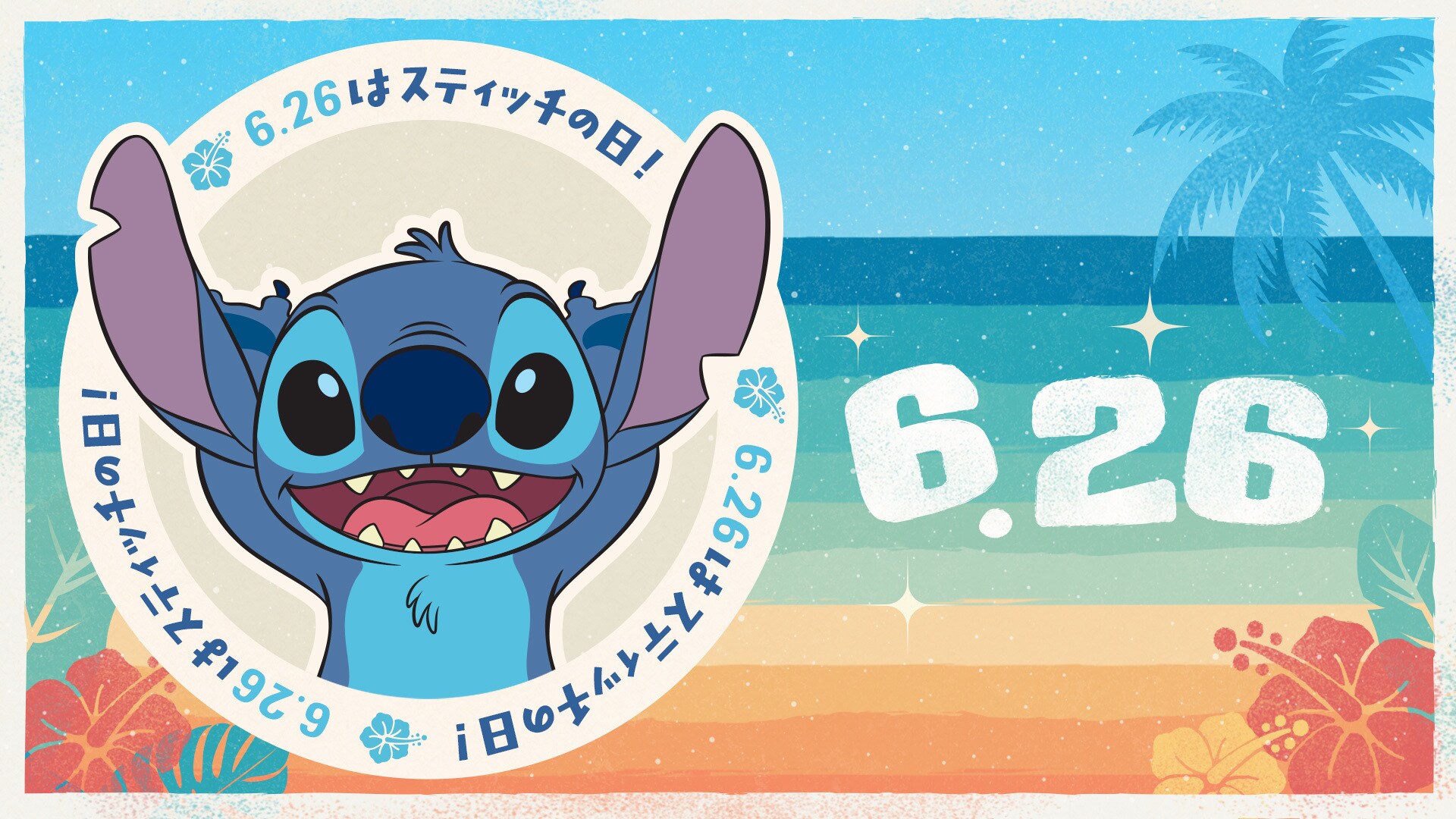 6月26日は「スティッチの日」！最新ニュースやグッズ情報 をぎゅっと