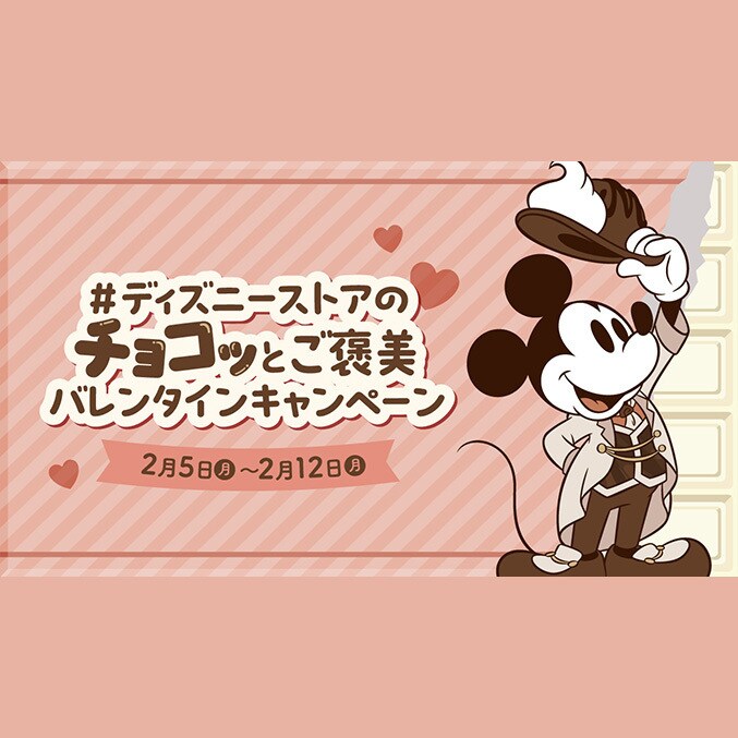 ディズニーストアのチョコッとご褒美バレンタインキャンペーン」 公式