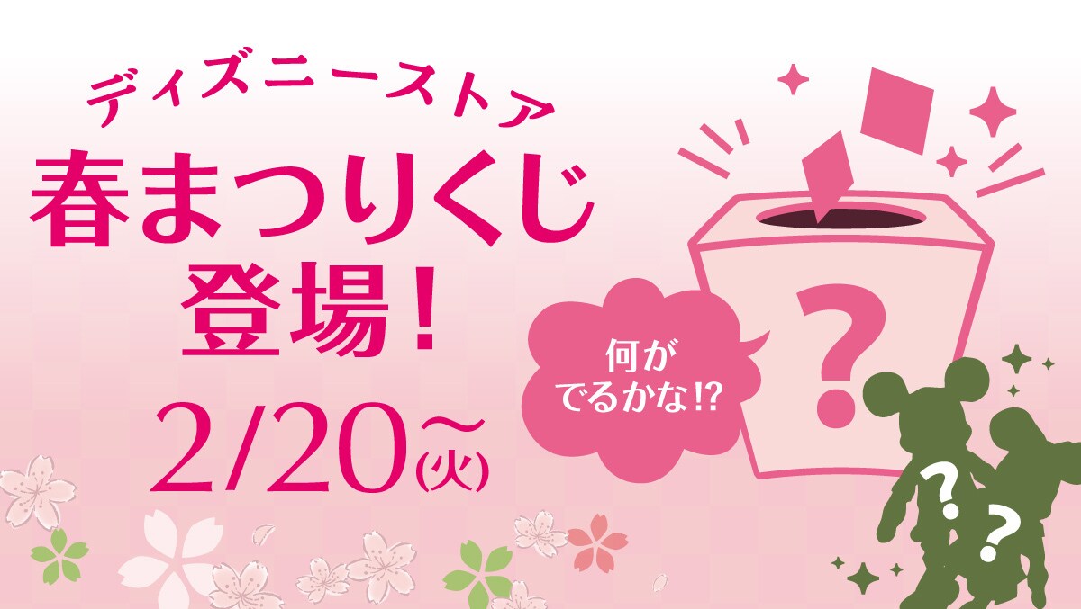 公式】ディズニーストア.jp｜ディズニーストア 春まつり♪全7種類のお