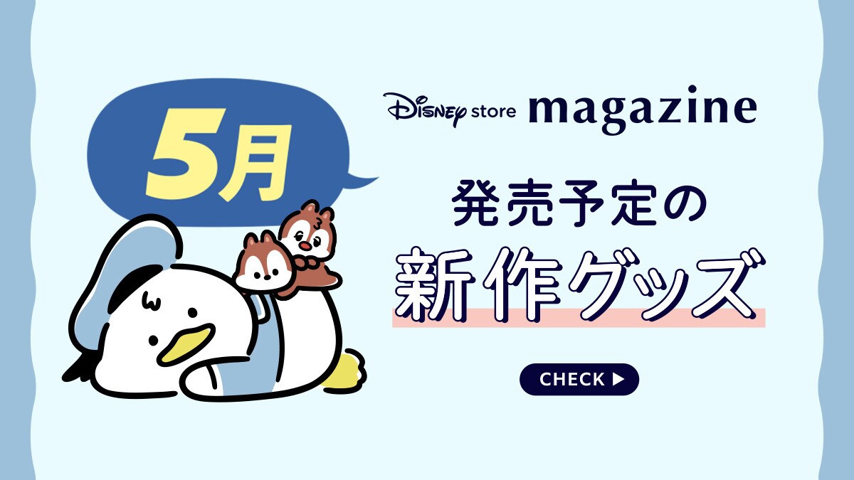 Coming Soon!】2026年5月発売予定の新作ディズニーグッズを