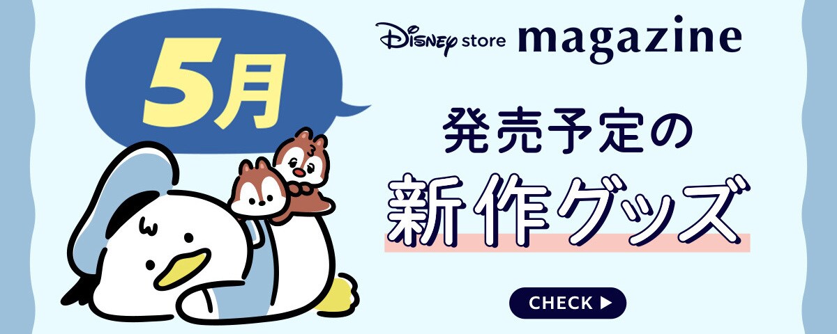 Coming Soon!】2026年5月発売予定の新作ディズニーグッズを