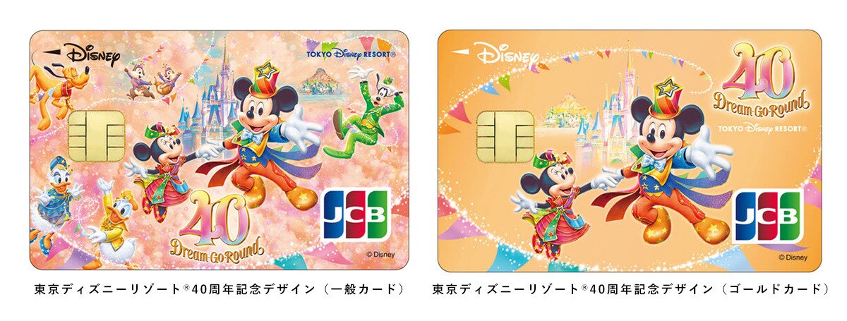「ディズニー★JCBカード」に期間限定デザイン「東京ディズニーリゾート®40周年記念カード」が登場！