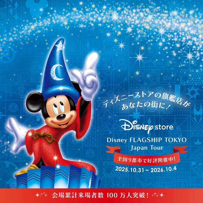 D-Made 一部商品販売終了について＜ディズニーストア.jp＞