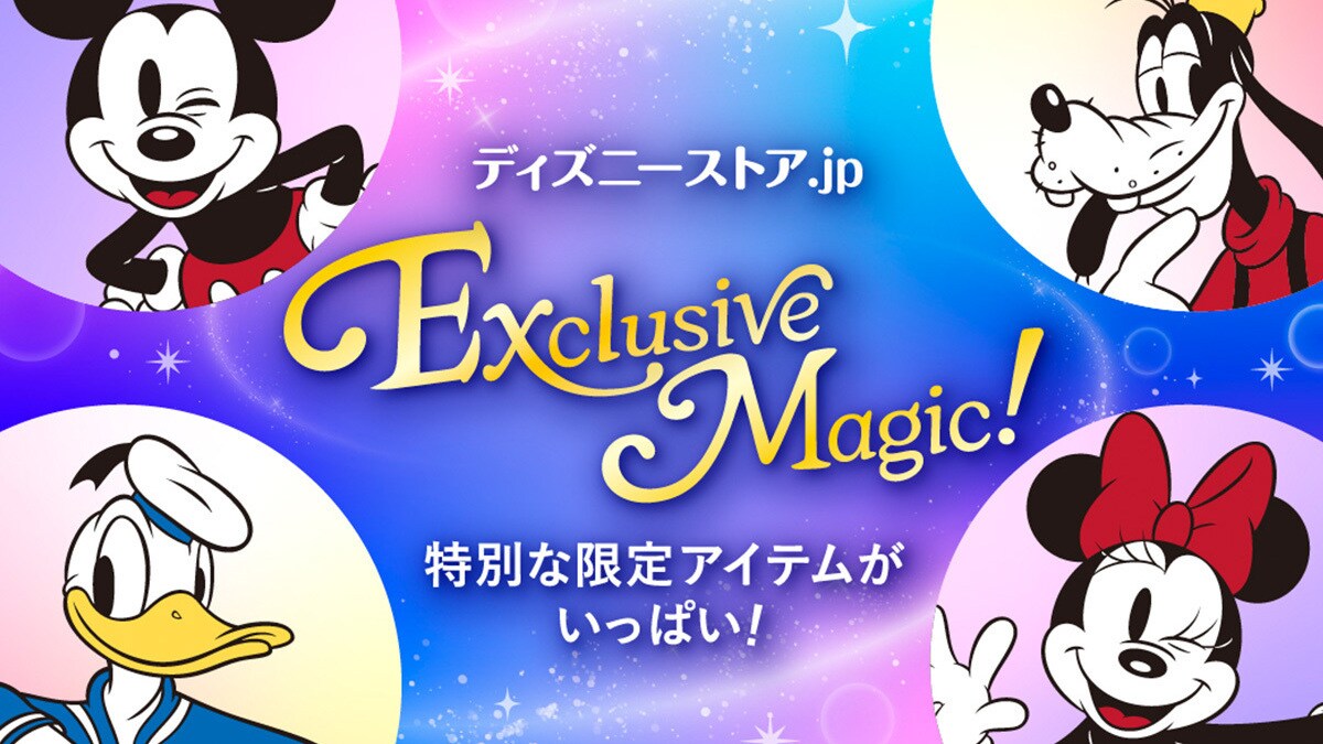 「ディズニーストア.jp Exclusive Magic！」が6月30日（火）よりスタート！