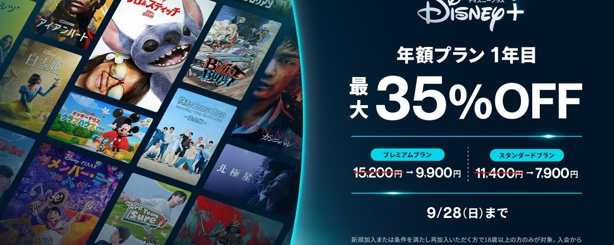 ディズニープラス」の期間限定割引キャンペーン、9月11日より開始