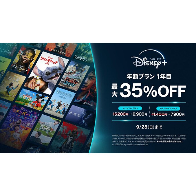 ディズニープラス」の期間限定割引キャンペーン、9月11日より開始
