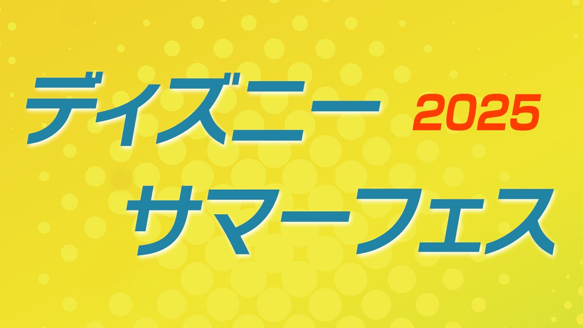 ディズニー サマーフェス 2025、期間限定で実施中！ディズニー作品をデジタル配信（購入／レンタル）で楽しもう！