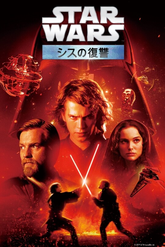 スター・ウォーズ　エピソードIII　シスの復讐 DVD