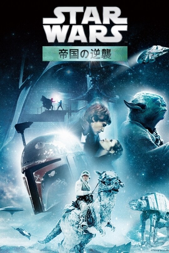 スター・ウォーズ／帝国の逆襲 (エピソード5)｜ブルーレイ・DVD 