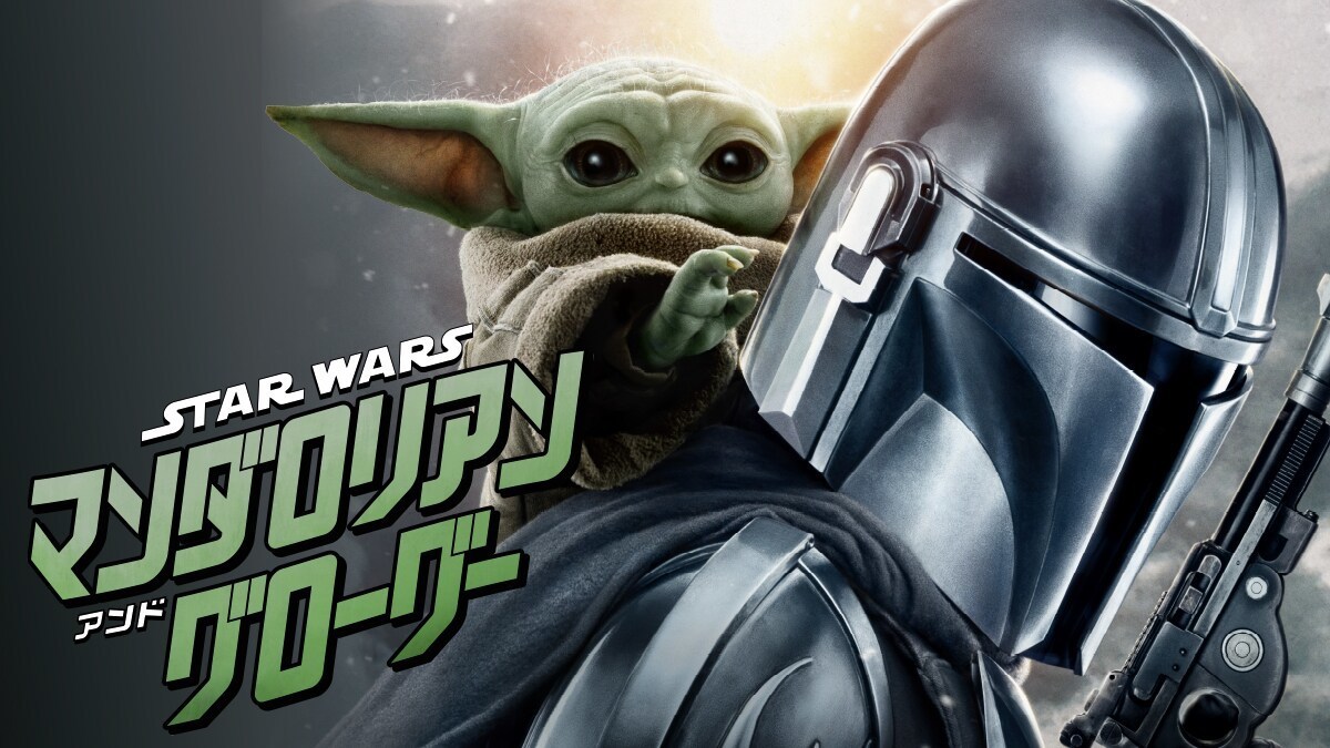 マンダロリアン（The Mandalorian）｜Disney+ (ディズニープラス) 公式